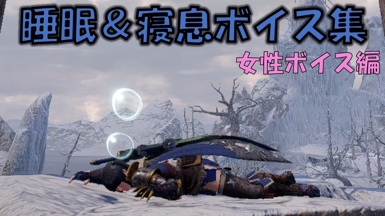 [MHRise] 睡眠＆寝息ボイス集 14タイプ 女性編 DLC ヒノエ ミノト ヨモギ ロンディーネ含む 声優名あり [モンスターハンターライズ]