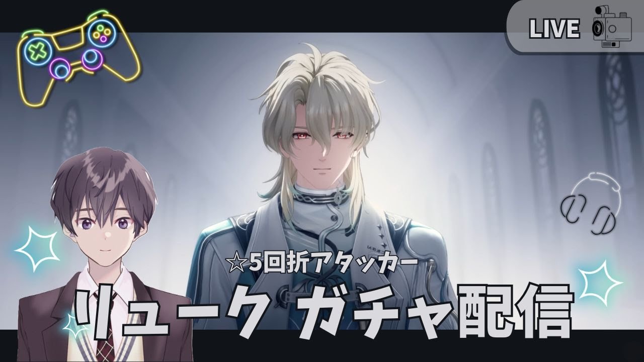 【鳴潮】 リューク ガチャ配信