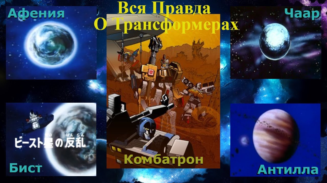 Вся Правда О Трансформерах - #93 - Антилла/Афения/Бист/Чаар/Комбатрон - Что Это За Планеты?