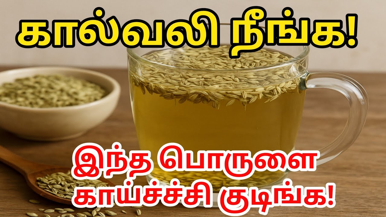 கால் வலியால் நடக்க முடியலையா? 😱 60 வயதிலும் ஓட வைக்கும் சோம்பு ரகசியம்!  Senior Health Tips Tamil