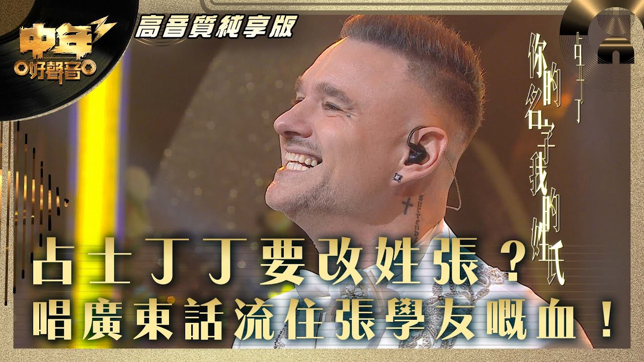 中年好聲音3｜占士丁丁要改姓張？唱廣東話流住張學友嘅血！｜占士丁丁《你的名字 我的姓氏》 ｜第32集 8強準決賽｜高音質 純享版｜歌唱 比賽｜音樂節目｜TVB綜藝