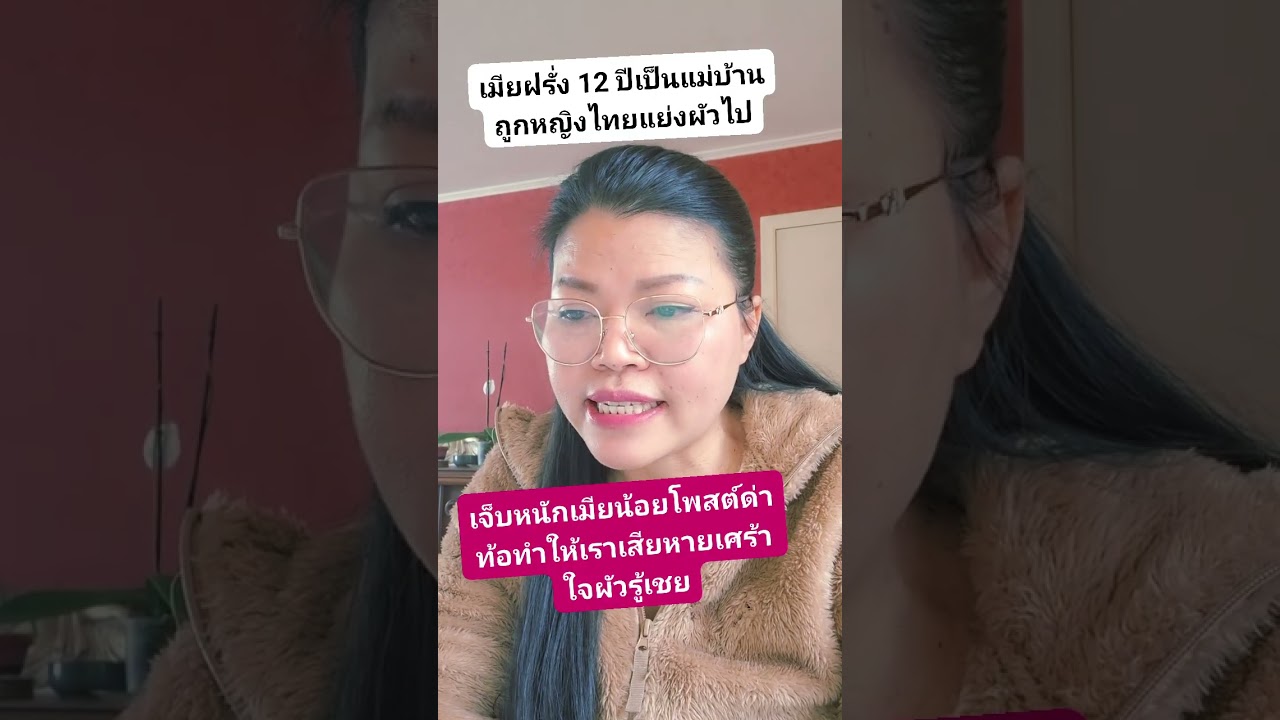 เมียฝรั่ง 12 ปี ถั่วนอกใจ ติดหญิงไทยในต่างแดน รู้ว่าเขามีเมียก็ยังแย่งแถมโพสต์ด่าเมียหลวงฟ้องได้ไทย