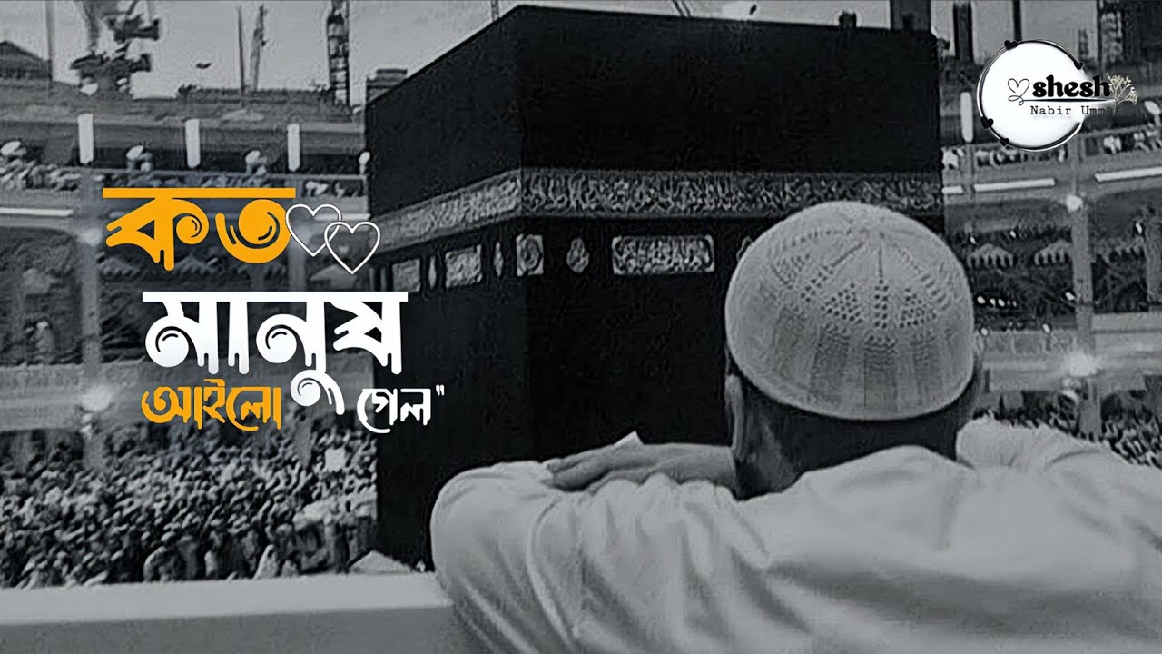 কত মানুষ আইলো গেল 🥺😭 Shesh nabir ummat [Lo-fi gojol] an 2025 