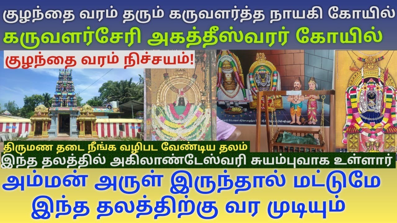 குழந்தை வரம் தரும் கருவளர்சேரி கருவளர்த்த நாயகி கோயில் | சுயம்புவாக அகிலாண்டேஸ்வரி அம்மன் உள்ள தலம்