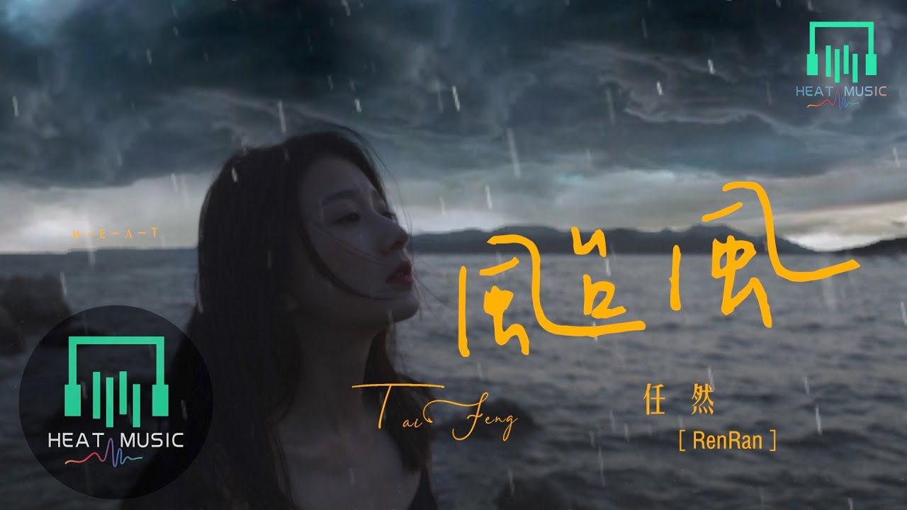 任然 - 颱風「我迷失在你的颱風 被席卷到另個時空」【動態歌詞Lyrics】