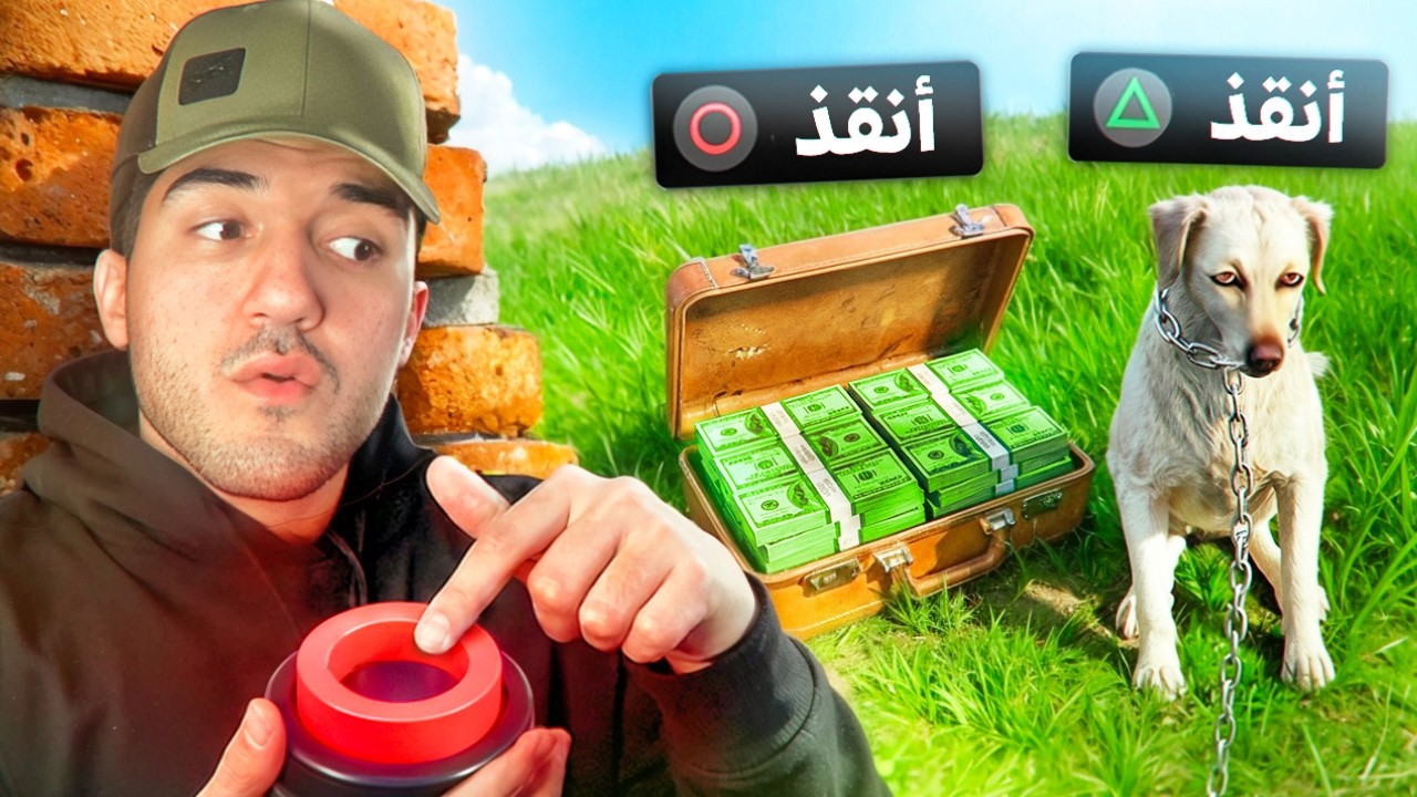 واجهت أصعب الأختيارات في كل الألعاب !