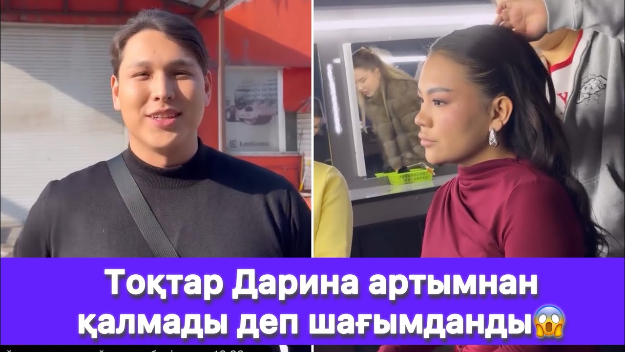 Тоқтар Дарина артымнан қалмады деп шағымданды😱