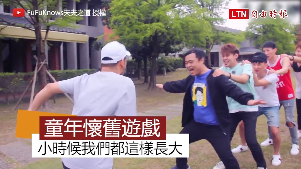 懷念的童年遊戲！ 「鬼抓人」、「紅綠燈」你玩過哪些？