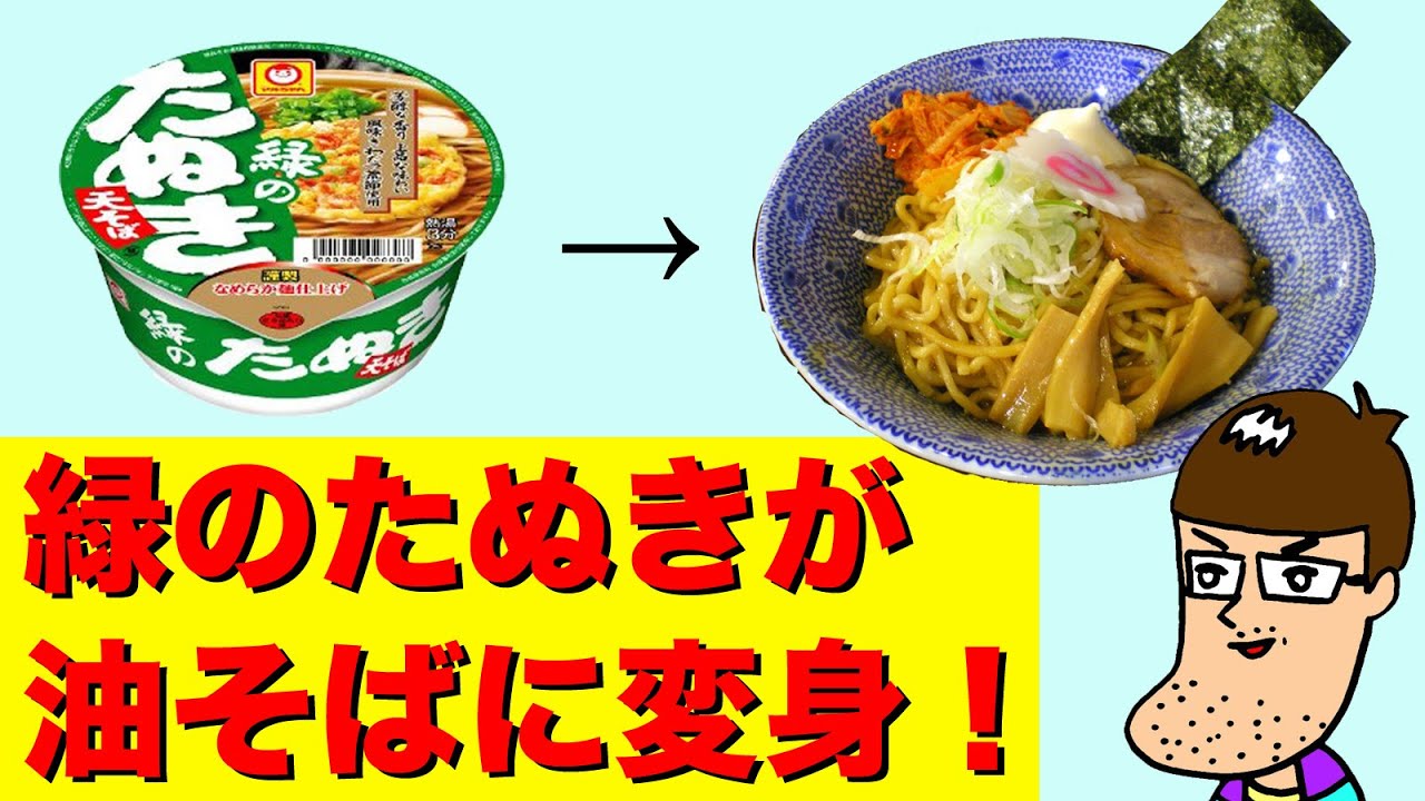 【アレンジレシピ】緑のたぬきで油そばを作ろう！