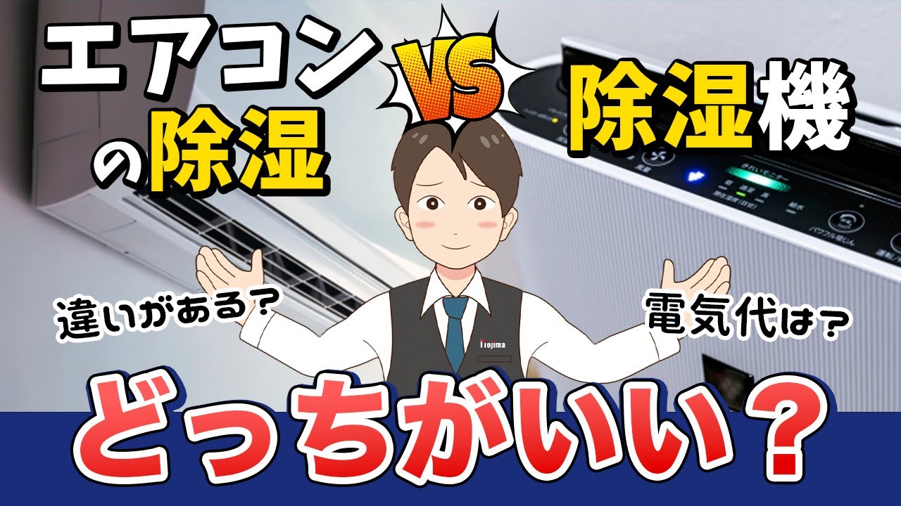 除湿機 vs エアコン除湿！部屋干し、梅雨、結露にはどっちがいい？