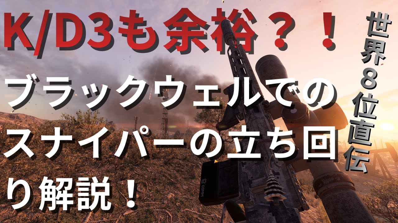 [10分で分かる] 世界８位が教えるブラックウェルの立ち回り解説！（ブレイクスルー）｜Battlefield 6