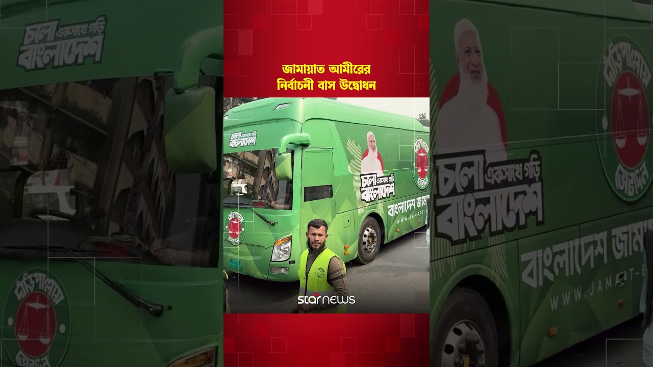 জামায়াত আমীরের নির্বাচনী বাস উদ্বোধন 