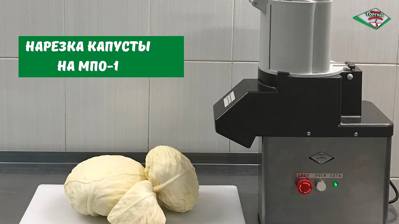 Нарезка капусты белокочанной на МПО-1