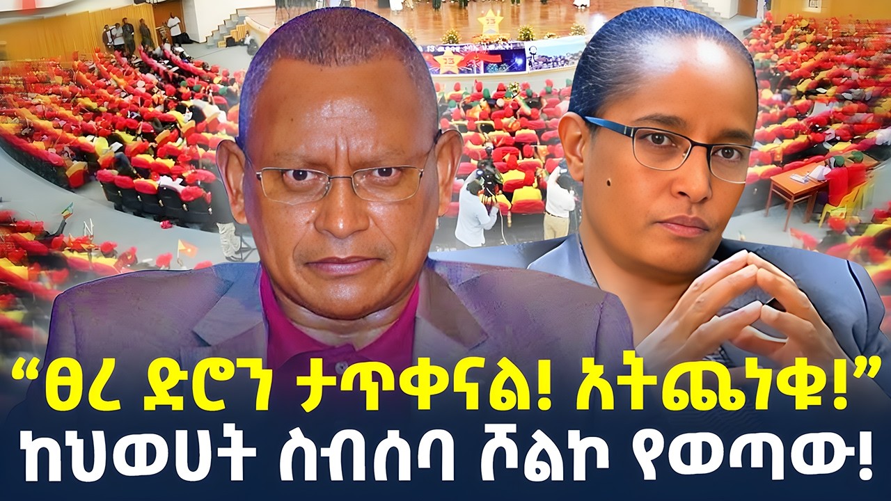 #ethiopia : የጌታቸው ረዳና አገኝሁ ተሻገር ፍጥጫ! | “ፀረ ድሮን ታጥቀናል! አትጨነቁ!” | @ShegerTimesMedia