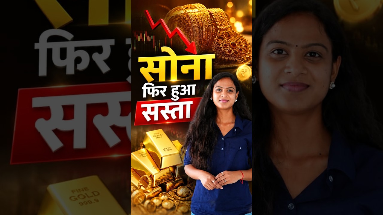 सोना फिर हुआ सस्ता | Gold Price | Gold Rate Today | Gold Price Update | Viral Video | TFI |