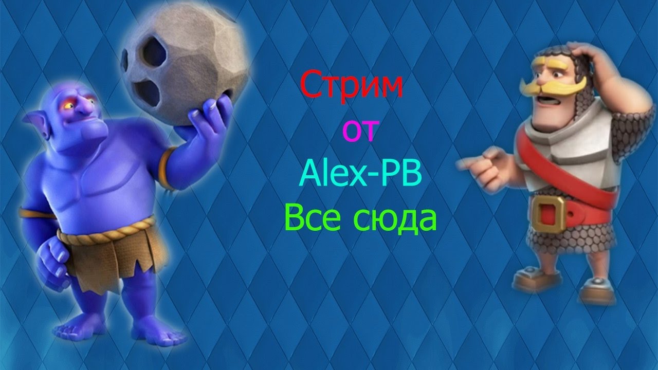 Стрим по клеш рояль  и  контра  сити Alex-PB Play №16