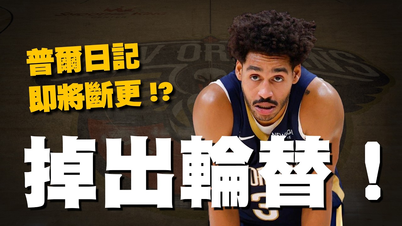 普爾日記即將停止更新！？Poole為什麼在鵜鶘上不了場？輸不得的鵜鶘瘋狂實驗的大球陣真相