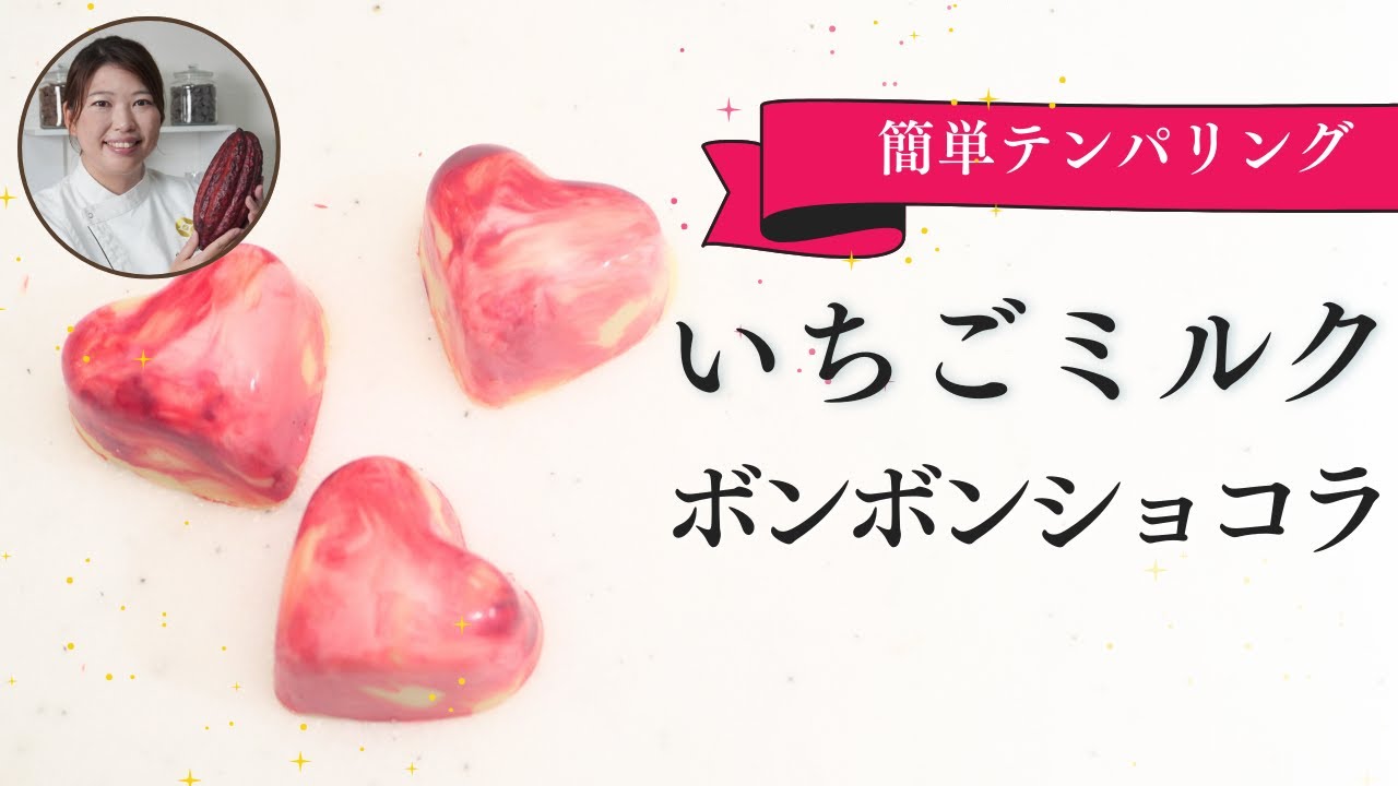 【プロが教える】本気バレンタイン！ボンボンショコラの作り方レシピ＆簡単テンパリングのやり方～いちごミルクのボンボンショコラ編〜