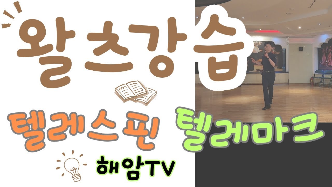 왈츠강의(남,여)스텝배우기/텔레스핀&텔레마크(Telespin&Telemark)이해암프로:010-3334-2317