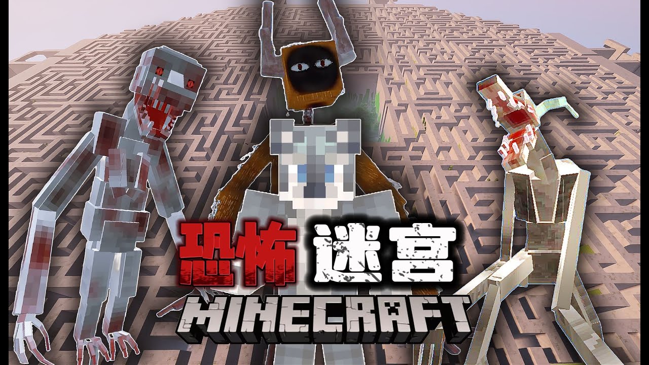 当被困在MC中最恐怖的迷宫该如何逃脱【MC恐怖迷宫】