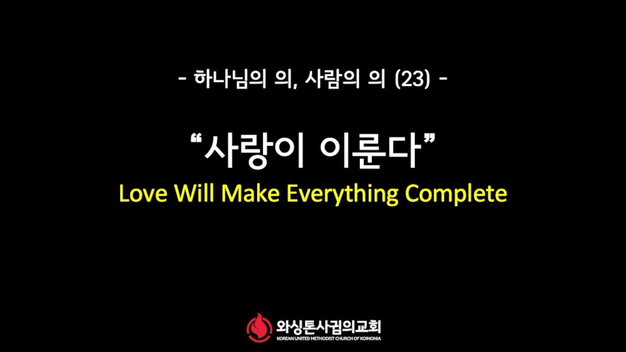 1/9/2022 [설교] ‘하나님의 의, 사람의 의’ (23) “사랑이 이룬다 (Love Will Make Everything Complete)”— 김영봉 목사