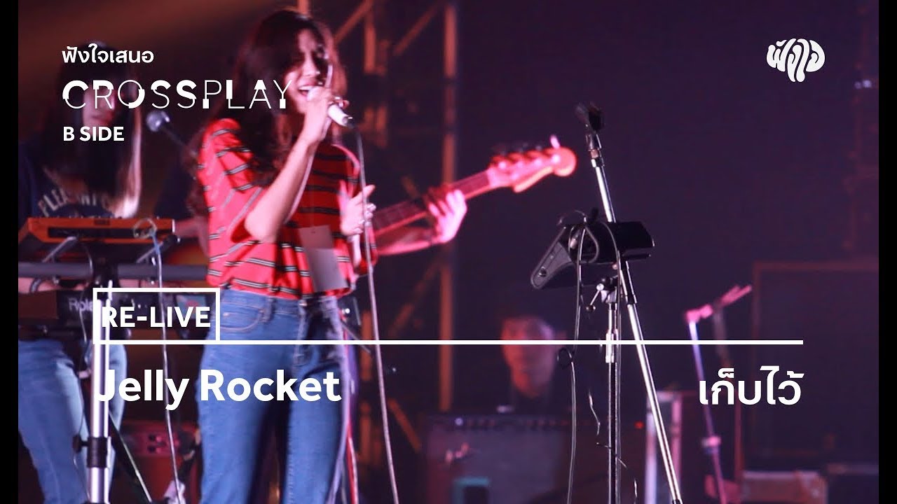 Jelly Rocket - เก็บไว้ (Live)  [Fungjai Crossplay B Side Concert]