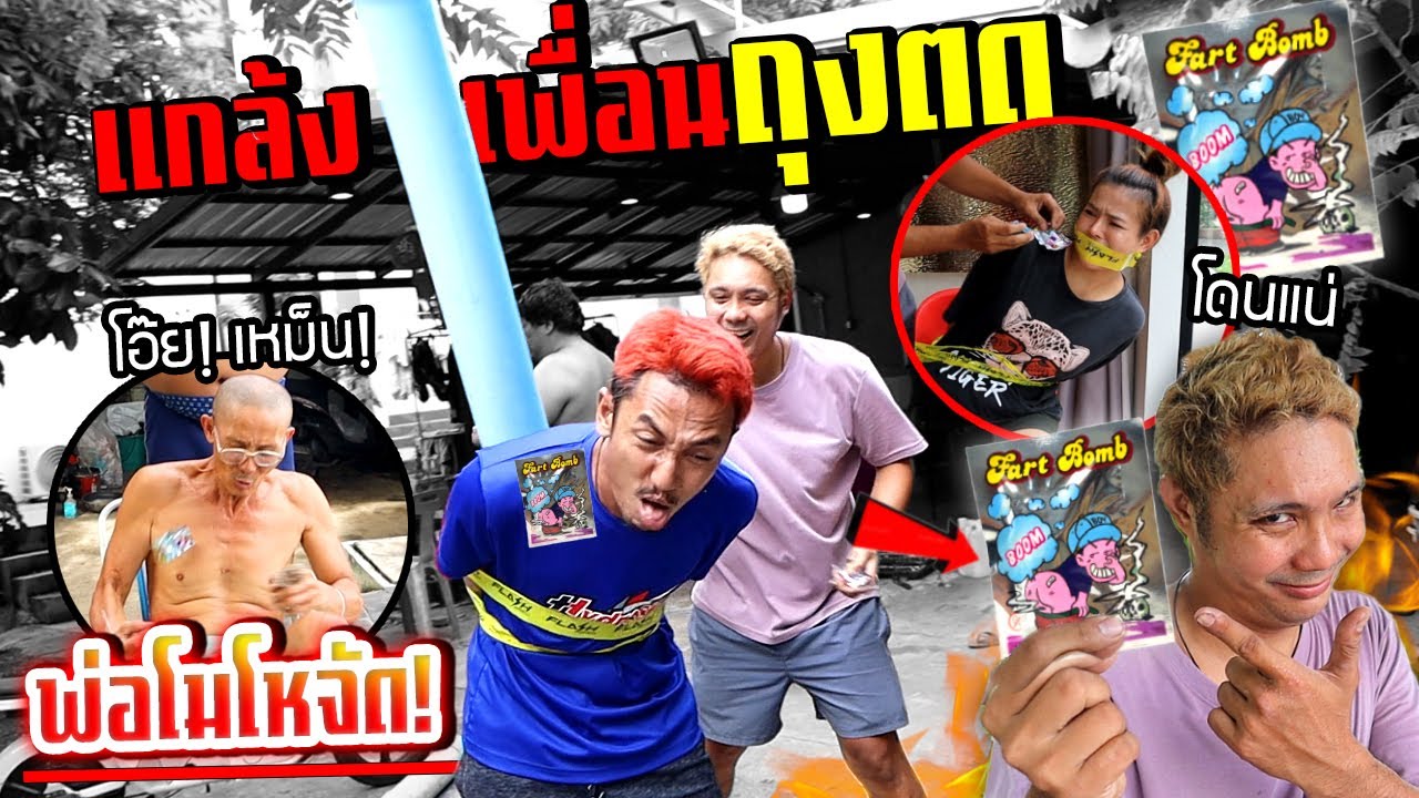 จับเพื่อนติดเก้าอี้!!!  ยัดถุงตดใส่ พ่อโมโหจัดเหม็นไปทังบ้าน