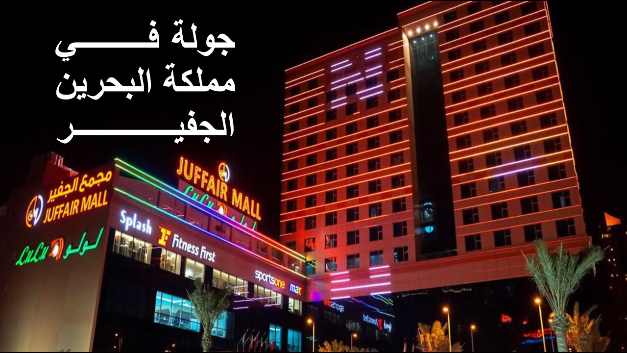 جولة بـ #الجفير .. مملكة البحرين، لايفووووتكم .. روعة