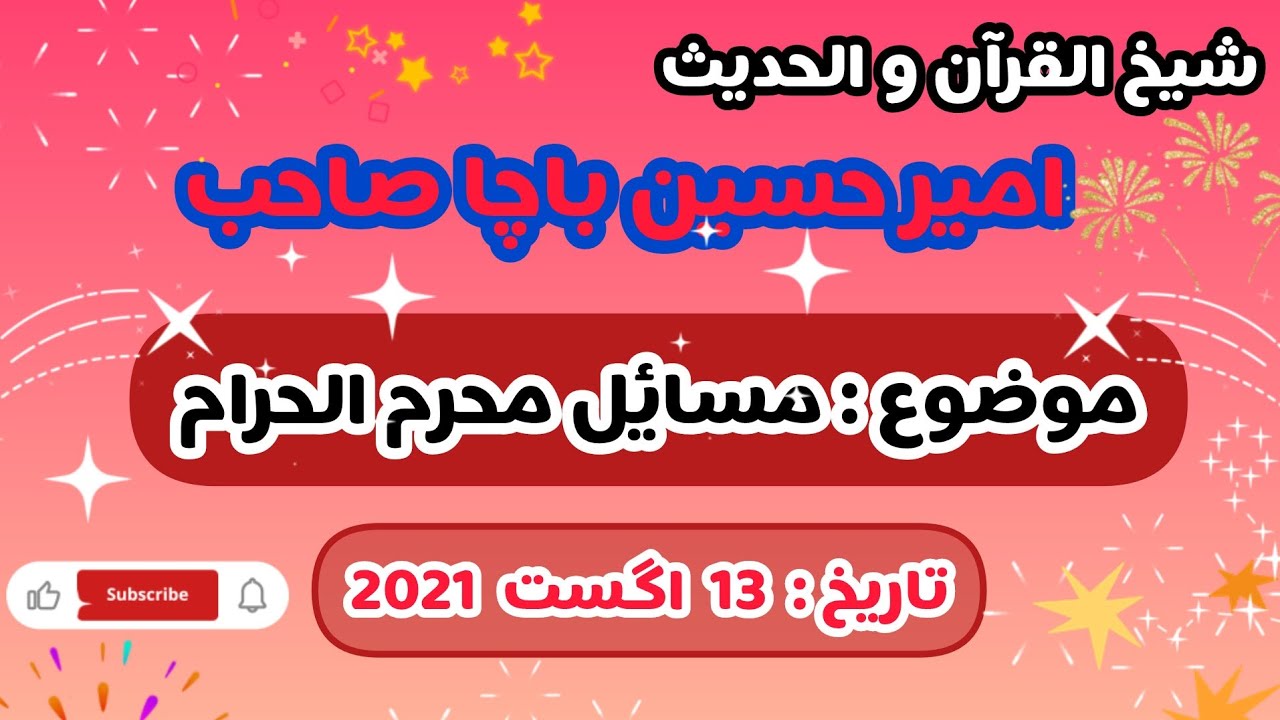 شیخ القرآن والحدیث امیر حسین باچا صاحب | جمعہ خطبہ موضوع مسائل محرم الحرام | پشتو اسلامی بیان ودروس