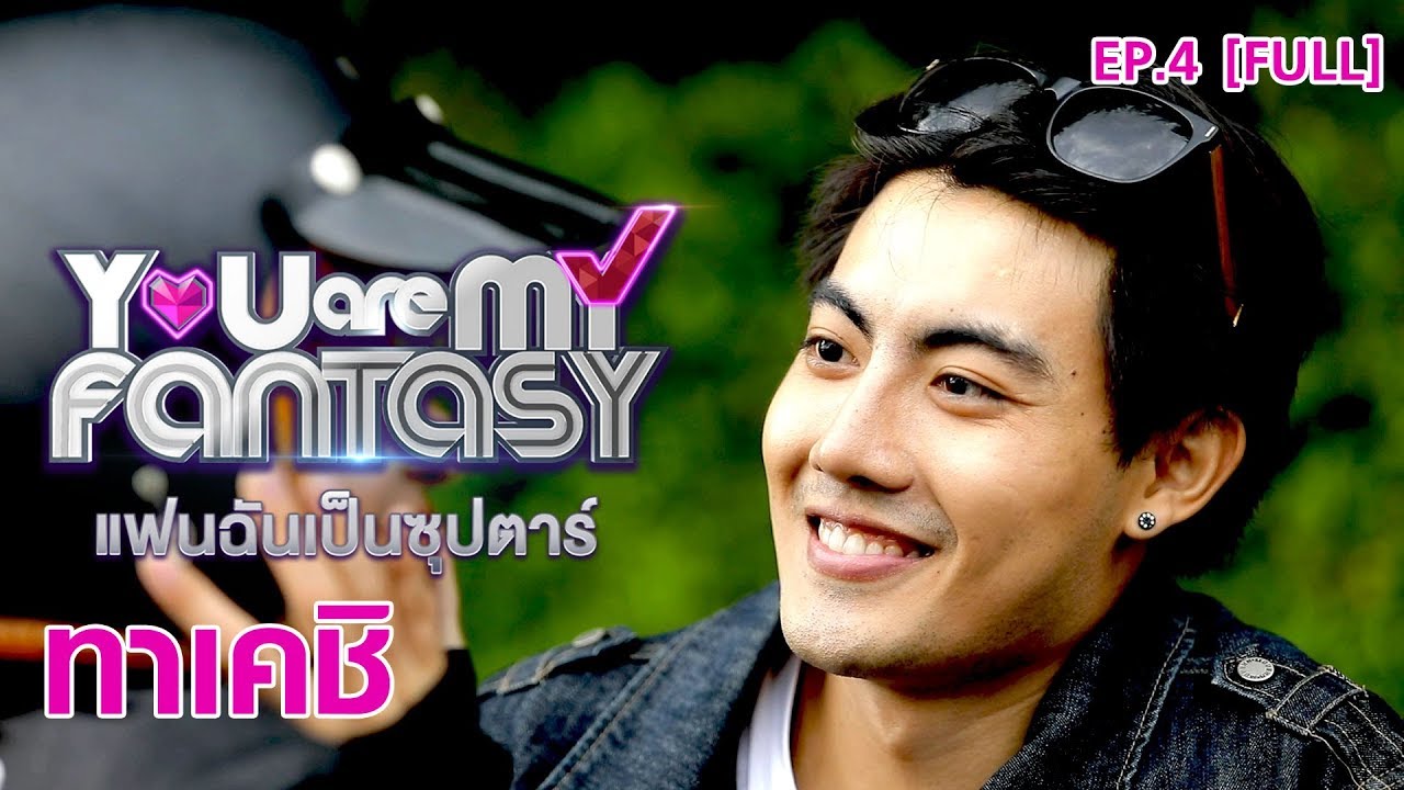 You Are My Fantasy แฟนฉันเป็นซุปตาร์ Season 2 EP.4 | ทาเคชิ ชนะศักดิ์ [FULL]