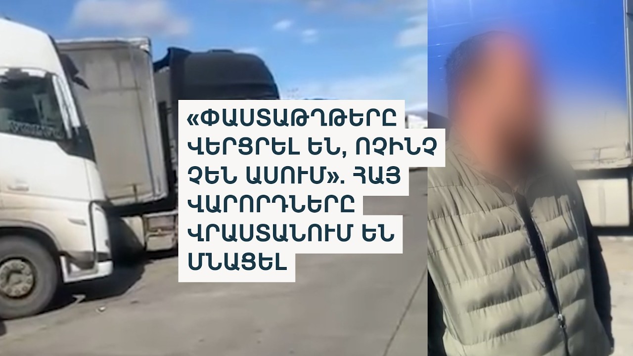 2 շաբաթ է՝ բեռնատարների հայ վարորդները Վրաստանից Հայաստան հասնել չեն թողնում