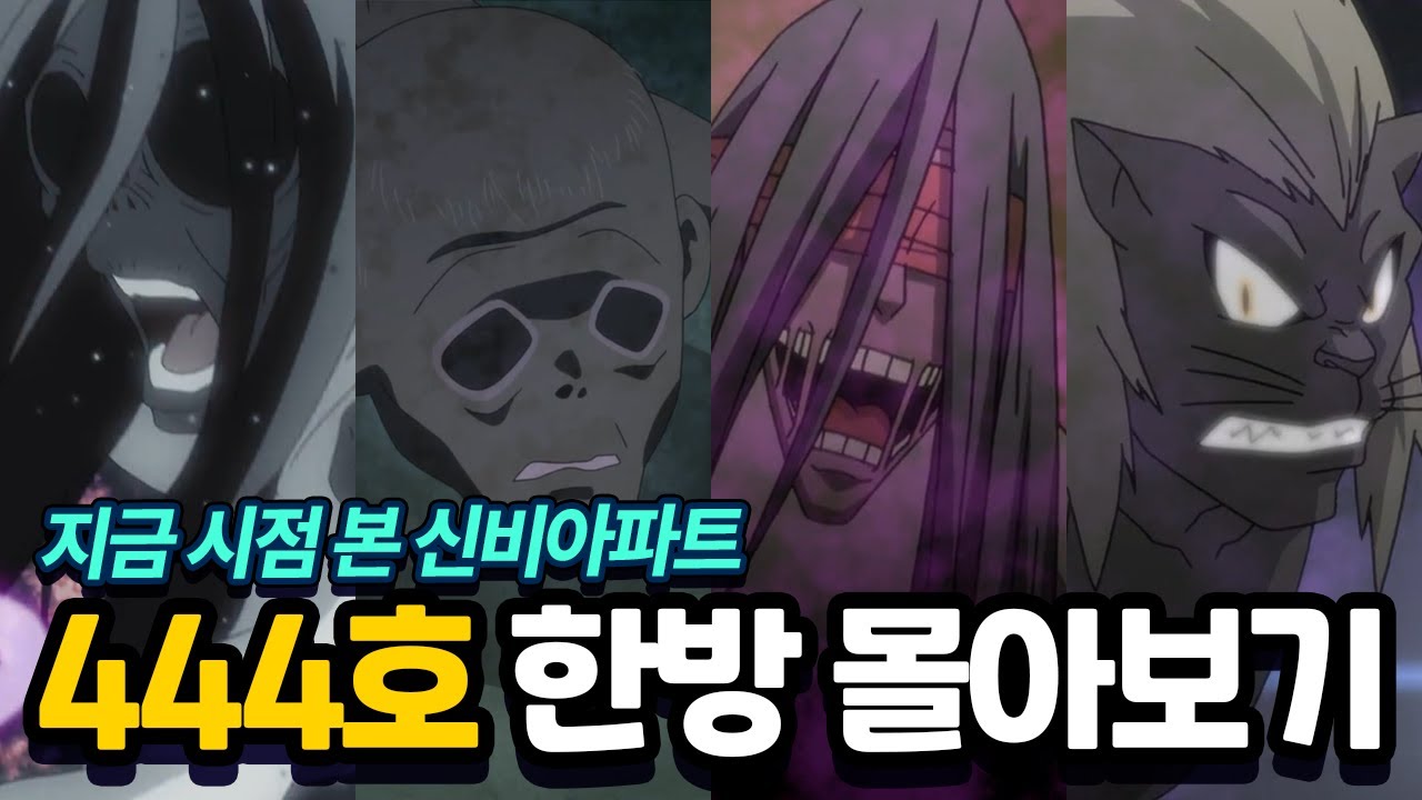 10년 쌓인 떡밥! 지금시점으로 다시보는 신비아파트 444호 한방 몰아보기!