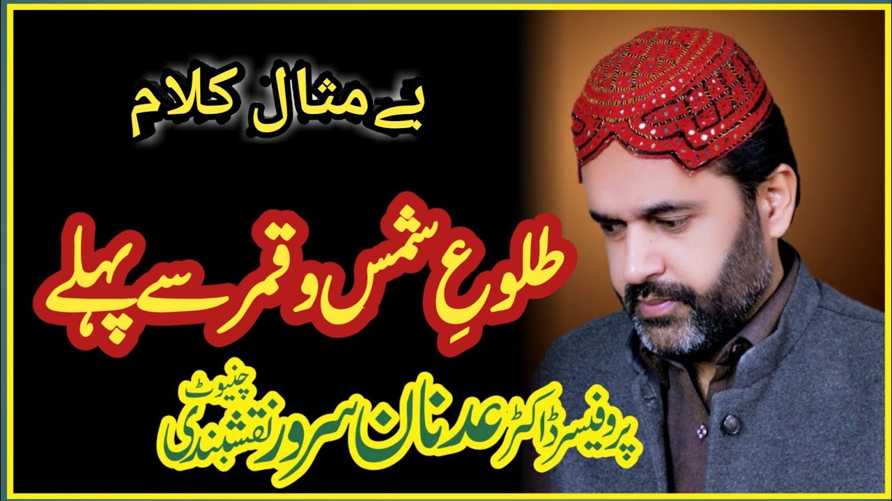 Tulooe e shamso qamar se pehle | a very nice  piece of poetry by zahid fakhri