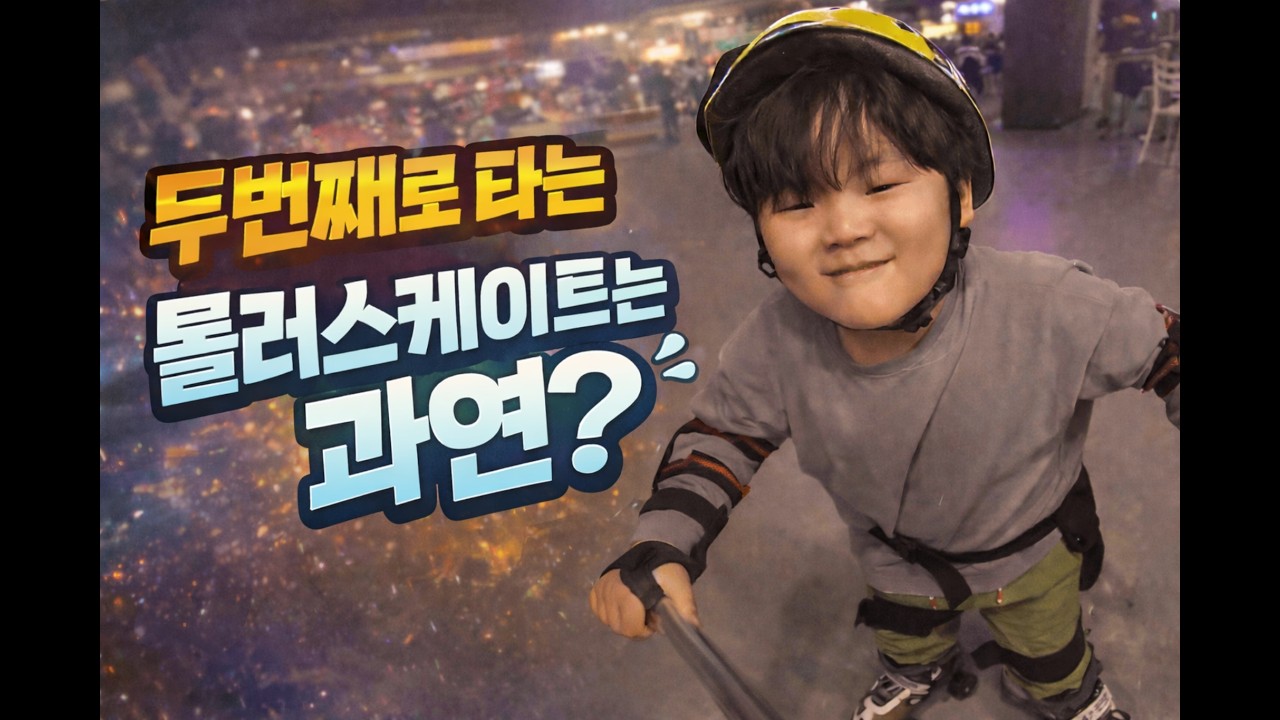 롤러스케이트장에 가다!!  몸개그신동 등장!!ㅋㅋㅋ#껌딱지남매