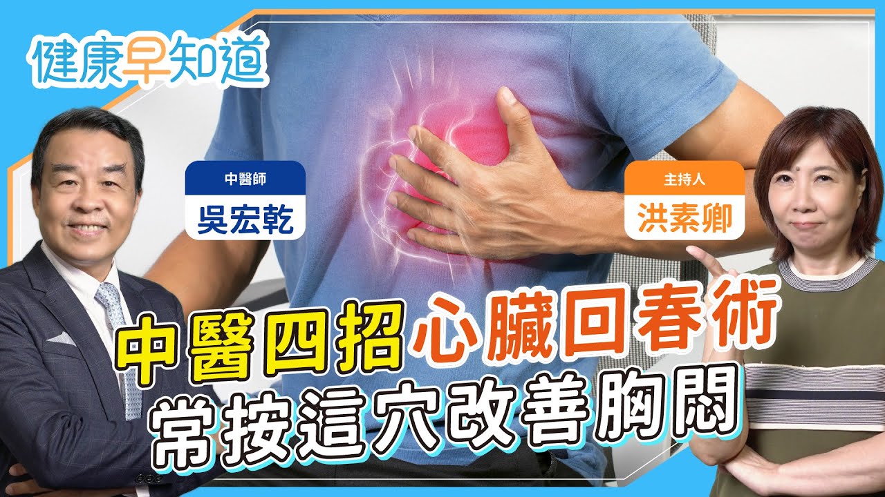 冬天注意！天冷中風猝死風險增！中醫揭養護心血管之道，突然胸悶心悸如何自救！吃什麼有助補氣活血？ Feat.吳宏乾中醫師｜每週三、五首播｜主持人洪素卿｜【健康素速聊】