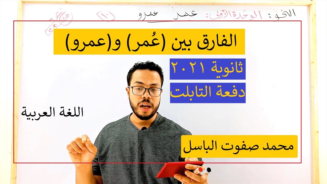 الفرق بين (عمر) و(عمرو)| الوحدة الأولى نحو| الثانوية العامة 2022| ثانوية التابلت (010)| نظام جديد