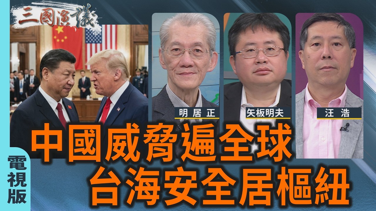中國威脅遍全球 台海安危居樞紐｜#明居正 #矢板明夫 #汪浩｜@華視三國演議｜20260321 @CtsTw