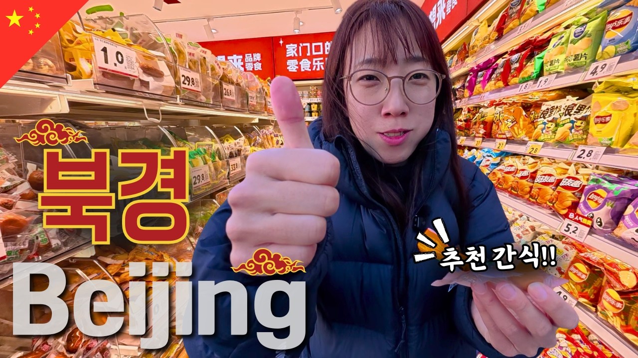 중국여행 도착하면 1번으로 가야 하는 필수 코스 [🇨🇳중국 베이징#1]