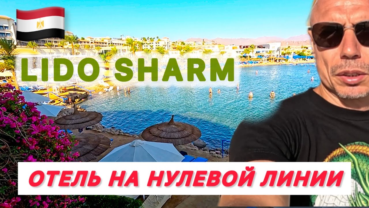 🇾🇪ДВА ШАГА ДО МОРЯ / LIDO SHARM HOTEL 4* / Подробный обзор отеля и окрестностей / Бухта Наама /