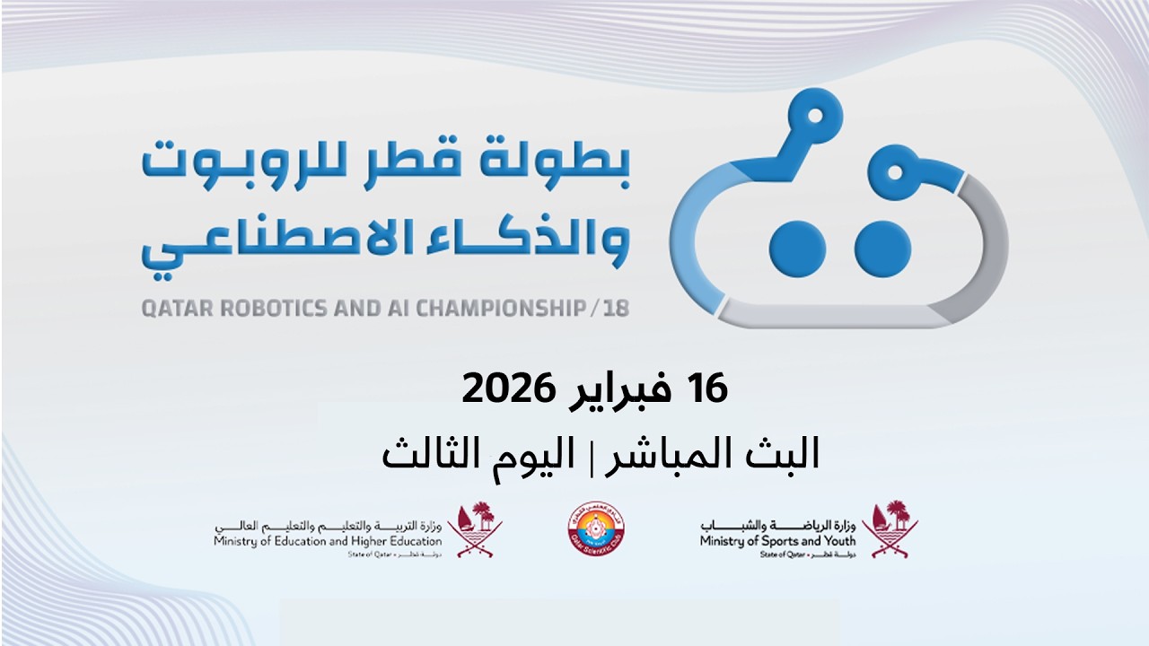 بطولة قطر للروبوت والذكاء الاصطناعي النسخة الثامنة عشرة 2026 - اليوم الثالث (الاخير)