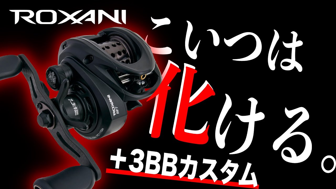 【事件アリ】ロキサーニの巻き心地を究極化！このリールは化けるゾ！【AbuGarcia ROXANI BF7】