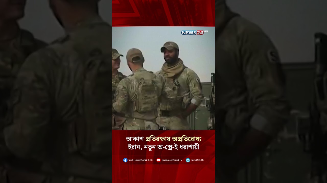 আকাশ প্রতিরক্ষায় অপ্রতিরোধ্য ইরান, নতুন অ-স্ত্রে-ই ধরাশায়ী ইসরায়েল? | NEWS24