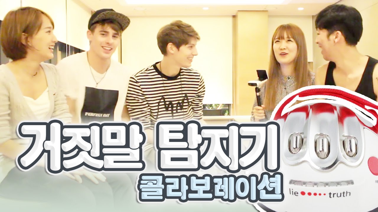 양띵, 김섹수, 영국남자, 파비앙, 국가비! '거짓말 탐지기' 콜라보레이션!