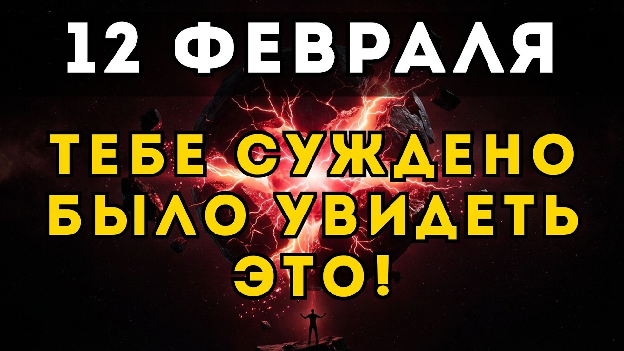 Если ты видишь это 12 ФЕВРАЛЯ — это знак ТВОЕЙ судьбы!