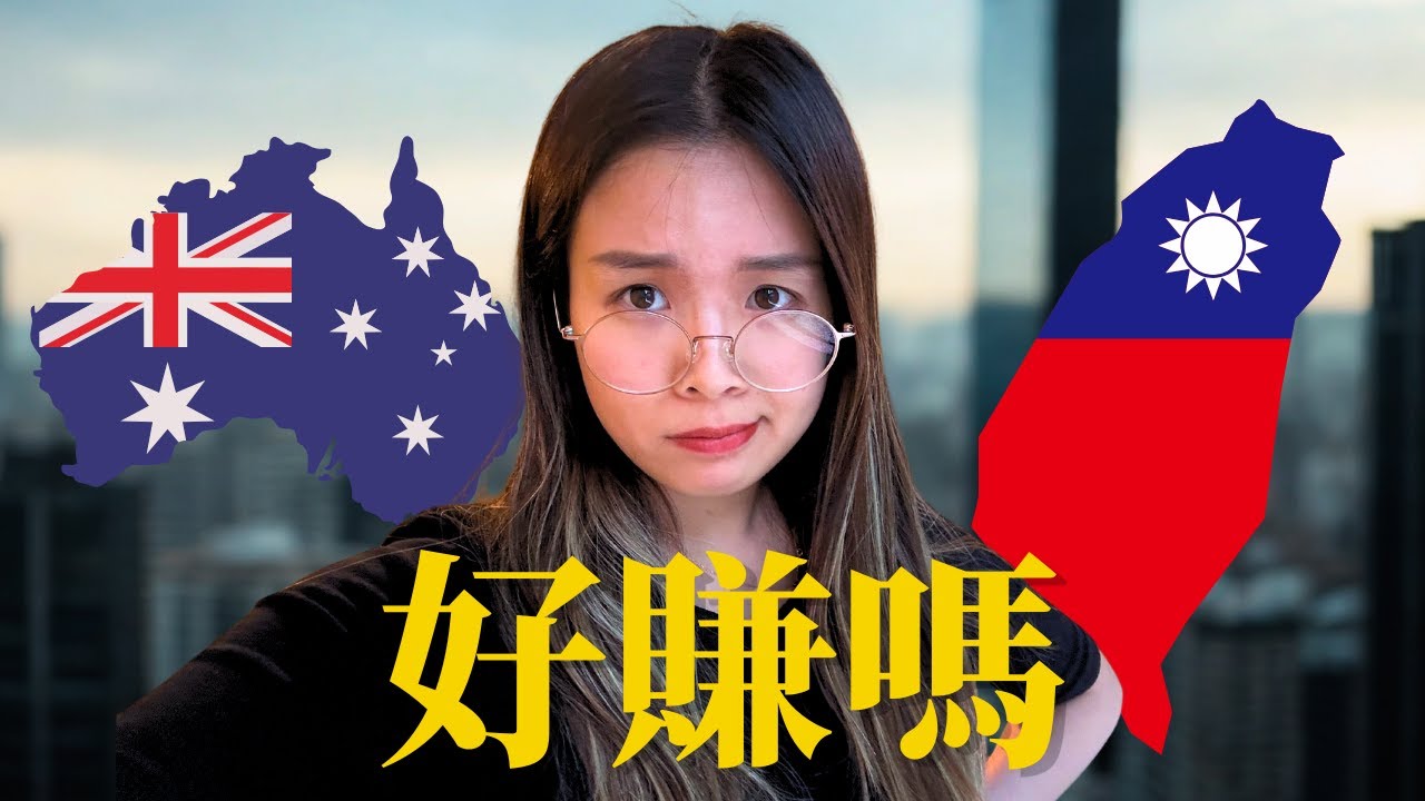 我在澳洲錢越賺越少... 台灣 vs 澳洲 工程師薪資 當地人的真實看法?