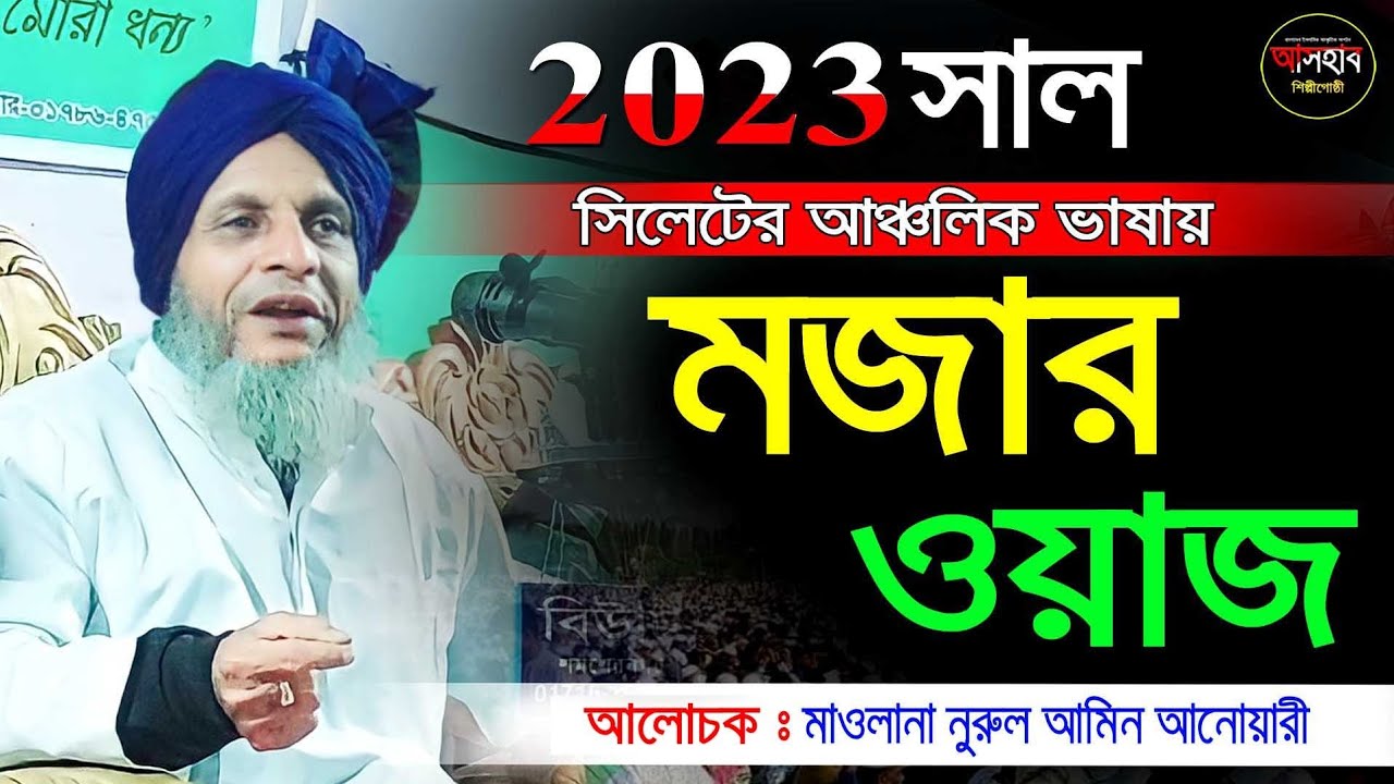Bangla waz 2023 || বাংলা ওয়াজ ২০২৩ ||bangla new waz 2022|| মাওলানা নুরুল আমিন আনোয়ারী
