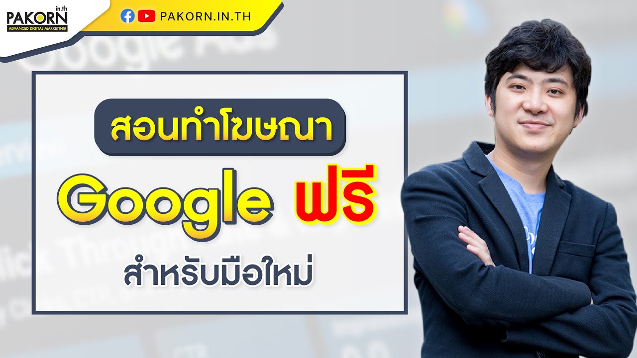 วิธีตั้งค่าโฆษณา Google Search Campaign อย่างละเอียด