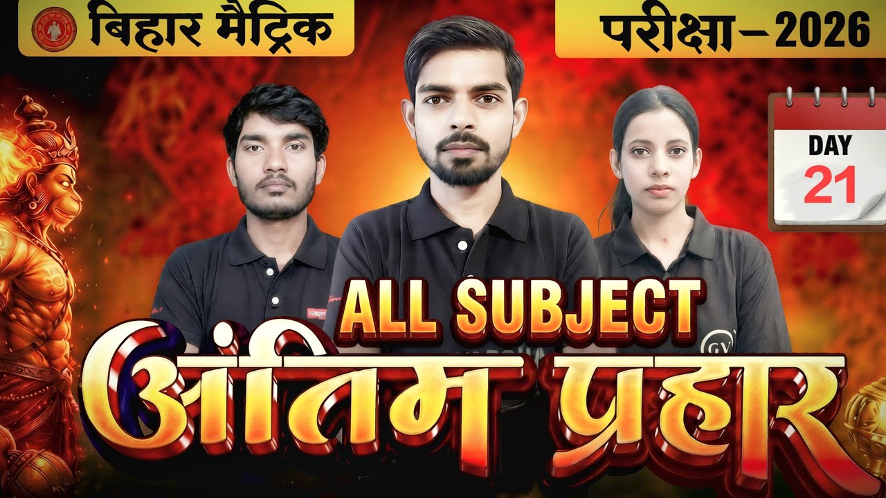 अंतिम प्रहार मैट्रिक बोर्ड परीक्षा 2026।। All Subjects Revisions 🔴🎯 live 6pm #bseb_matric_exam_2026
