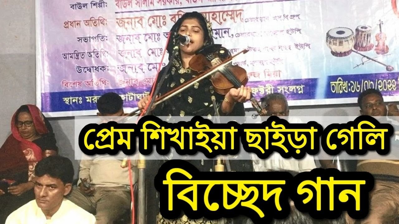 Prem Shikhaiya Chaira Geli Re || Takmina Dewan Bicched Song || প্রেম শিখাইয়া ছাইড়া গেলি রে বন্ধু
