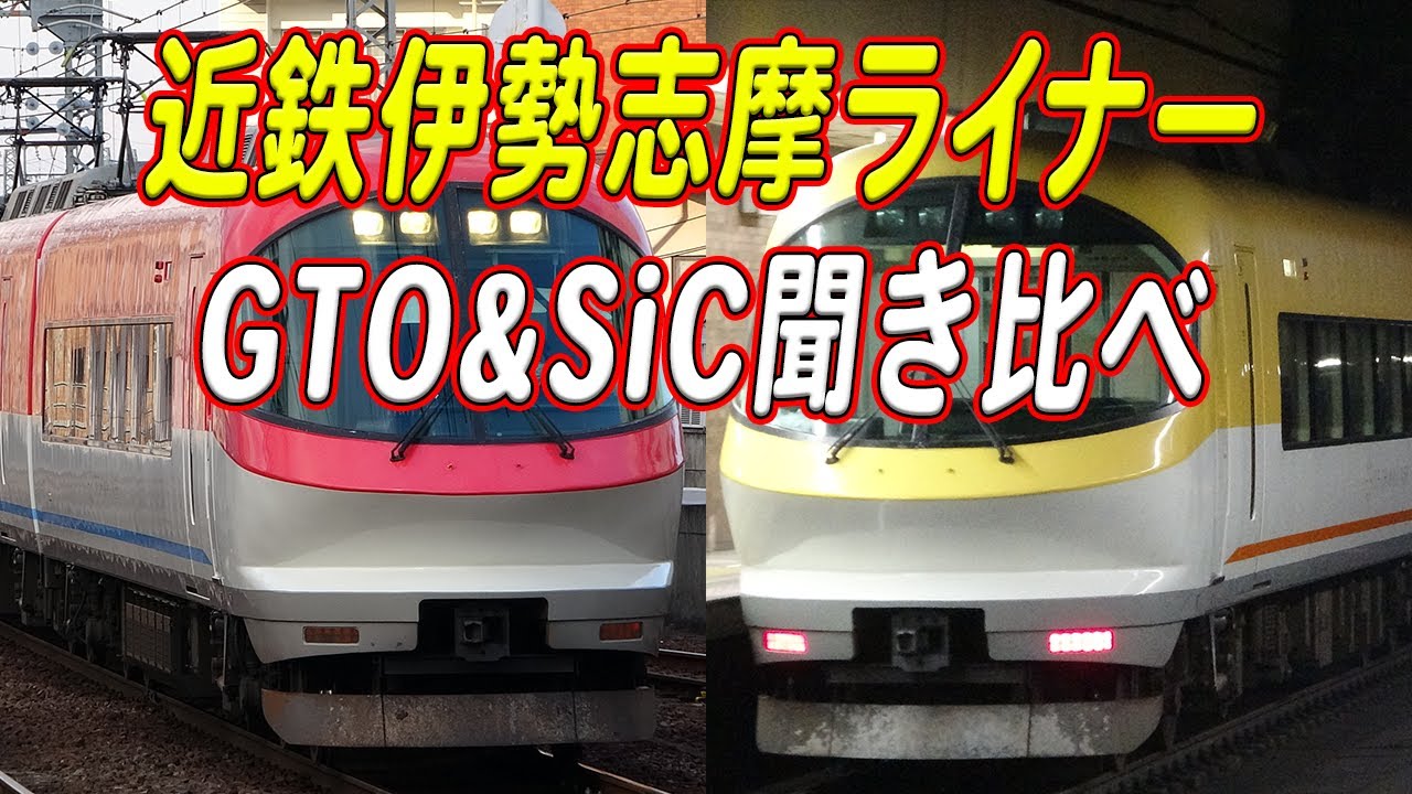 近鉄23000系伊勢志摩ライナー 三菱GTO-VVVF&SiC-VVVFサウンド聞き比べ！
